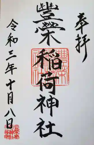 豊栄稲荷神社の御朱印