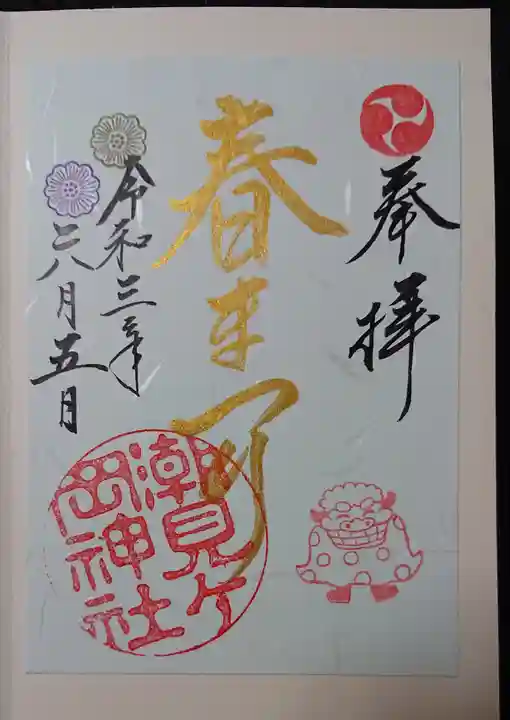 潮見ヶ岡神社の御朱印
