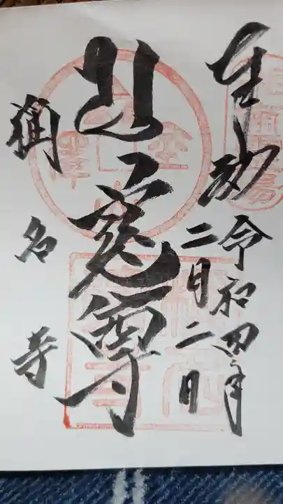 稱名寺の御朱印