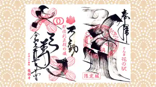 龍願寺の御朱印