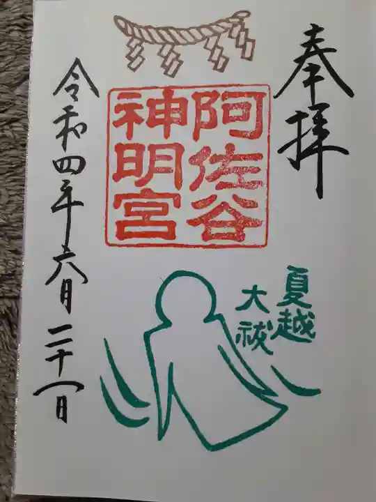 阿佐ヶ谷神明宮の御朱印