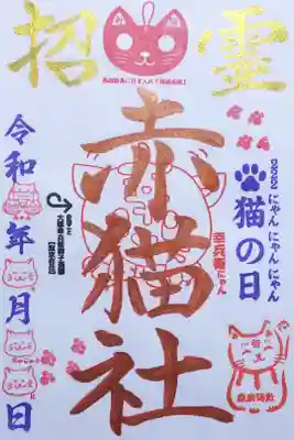 令和3年 『猫の日』限定御朱印