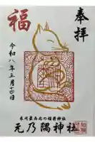 元乃隅神社の御朱印