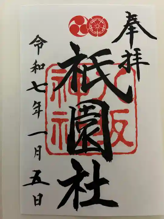 八坂神社(祇園さん)の御朱印