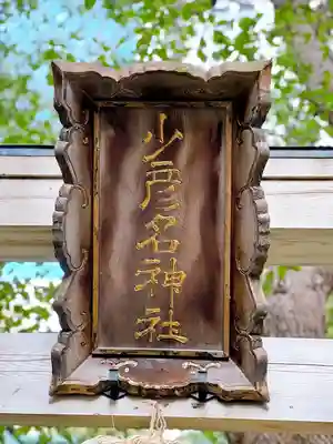 少彦名神社のその他建物