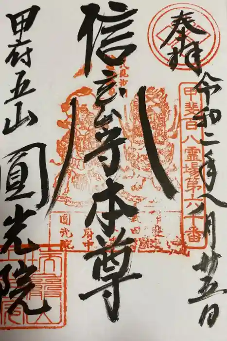 円光院の御朱印