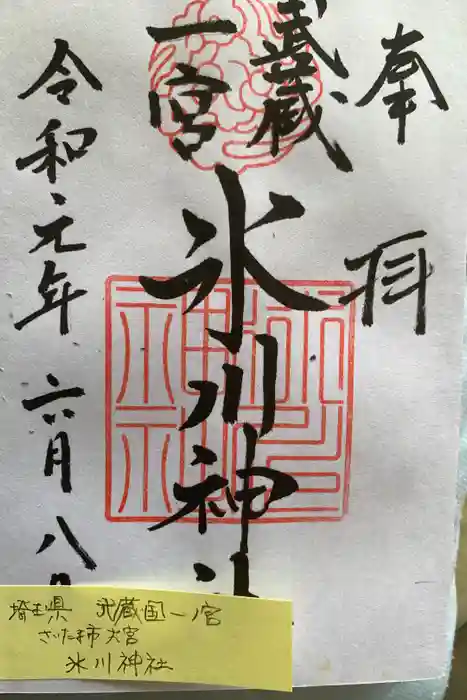 武蔵一宮氷川神社の御朱印