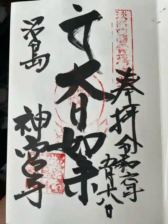 沼島八幡神社の御朱印