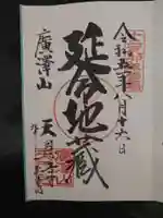 天恩寺の御朱印