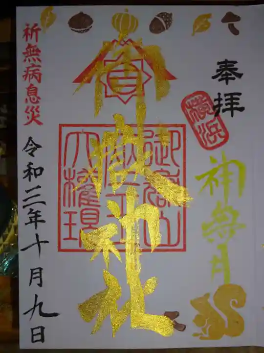 横浜御嶽神社の御朱印