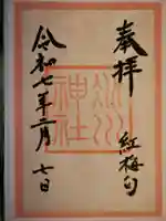 赤坂氷川神社の御朱印