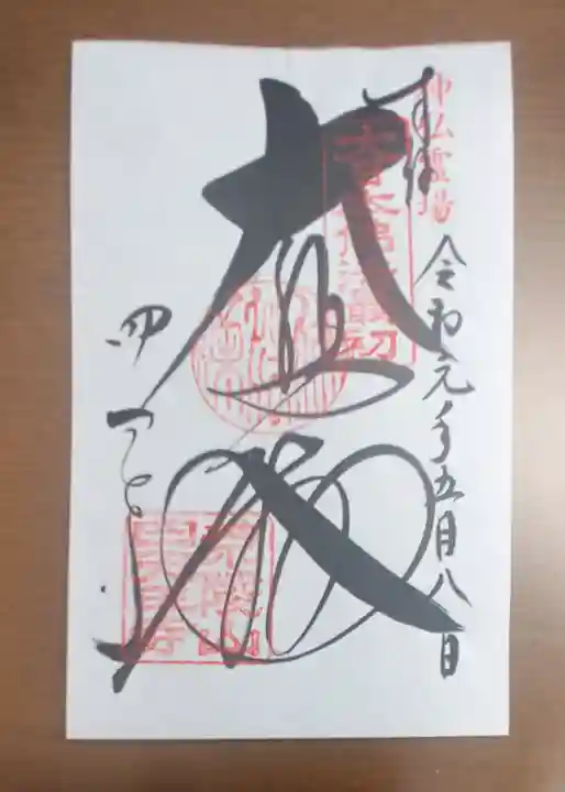 四天王寺の御朱印