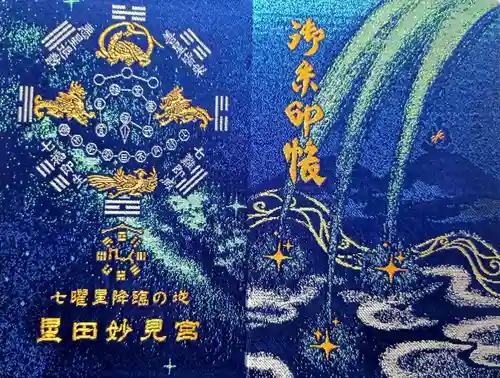 星田妙見宮(大阪府)