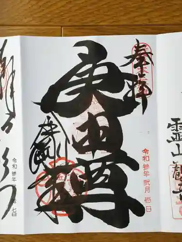 金剛寺（八坂庚申堂）の御朱印