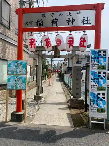 久富稲荷神社の山門・神門