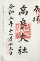 高良大社の御朱印
