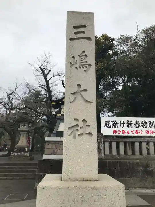 三嶋大社(静岡県)
