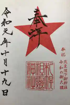 札幌祖霊神社の赤星紋。