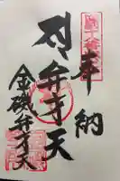 恩山寺奥の院(金磯弁財天)の御朱印