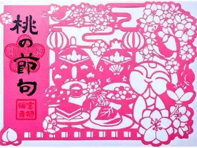 令和5年 季節の行事切り絵御朱印3月 『2023桃の節句』