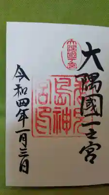 鹿児島神宮の御朱印