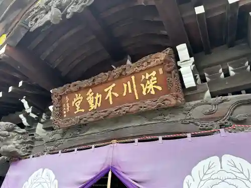 成田山深川不動堂（新勝寺東京別院）(東京都)