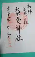 大御食神社の御朱印