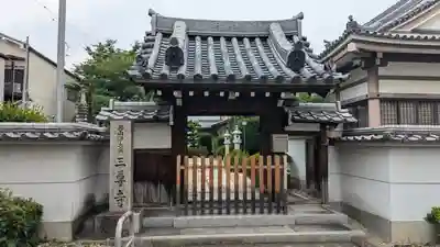 三尊寺(京都府)