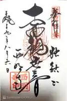 西明寺の御朱印