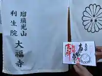 大福寺の御朱印
