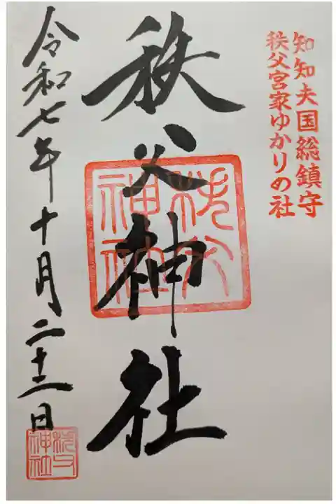 秩父神社直書き御朱印
