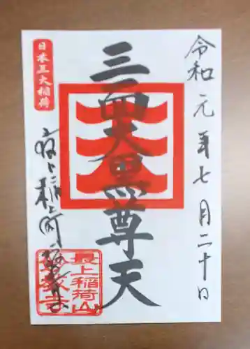 最上稲荷山妙教寺の御朱印