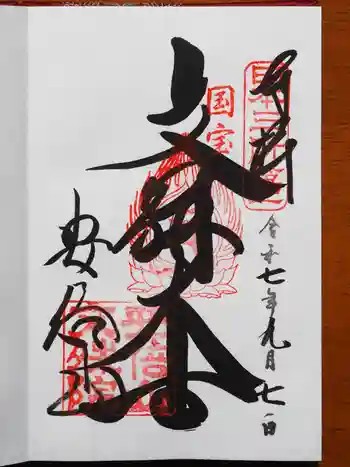 安倍文殊院 の御朱印 2025年09月