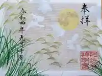 阿佐ヶ谷神明宮の御朱印