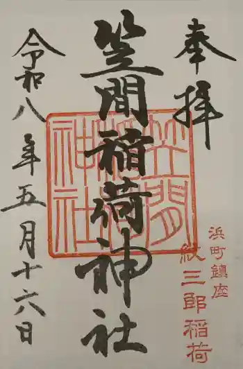 笠間稲荷神社 東京別社の御朱印 2026年05月