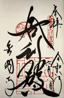 鹿苑寺（金閣寺）の御朱印