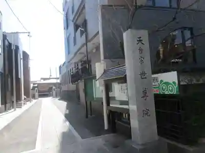 世尊院(東京都)