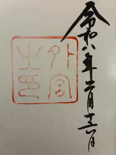 伊勢神宮外宮（豊受大神宮）の御朱印