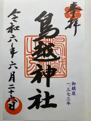 鳥越神社(東京都)