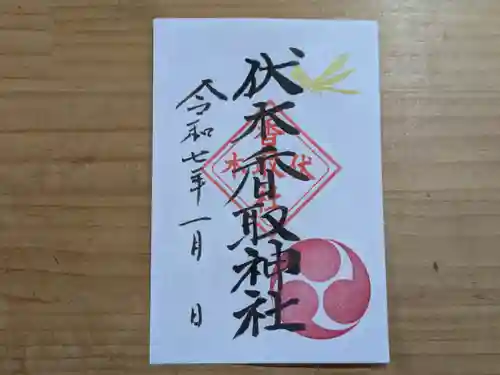 伏木香取神社の御朱印