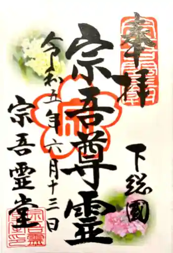 東勝寺宗吾霊堂の御朱印 2023年06月