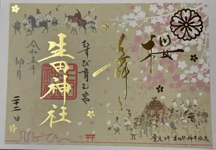生田神社の御朱印
