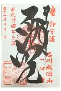 一心寺の御朱印