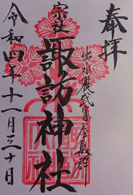 諏訪神社の御朱印