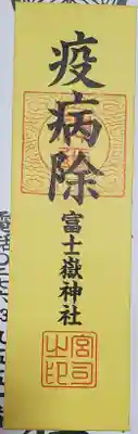 疫病除の御札もあり、こちらも500円
一枚紙の切り札ではなくちゃんと封紙になってる
コロナも終息しましたが、コロナウイルス自体が撲滅されたワケではないし、黄色い御札というのも珍しいので授かりました♪