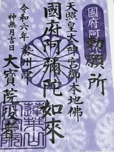 津観音の御朱印