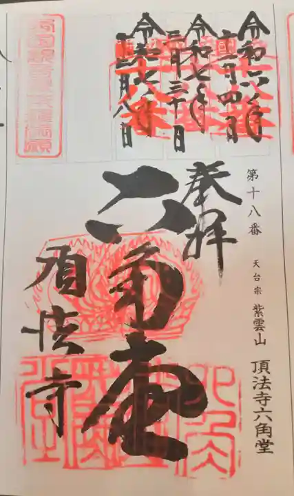 頂法寺(六角堂)(京都府)