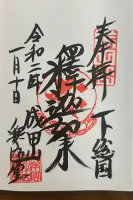 成田山釈迦堂の御朱印