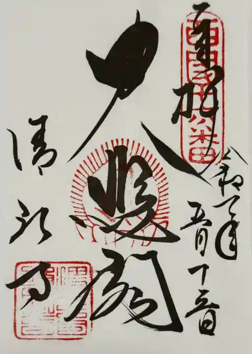 清水寺の御朱印