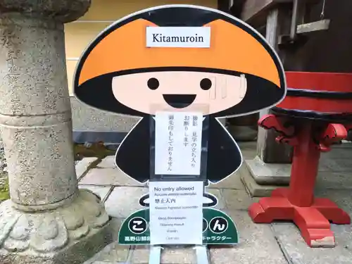 北室院(和歌山県)
